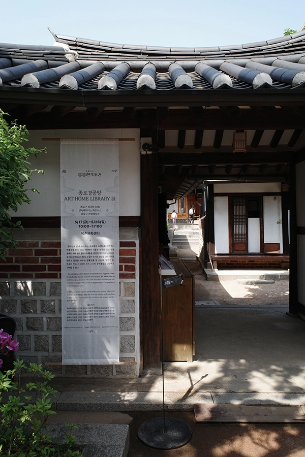 종로경공방 ART HOME LIBRARY 展