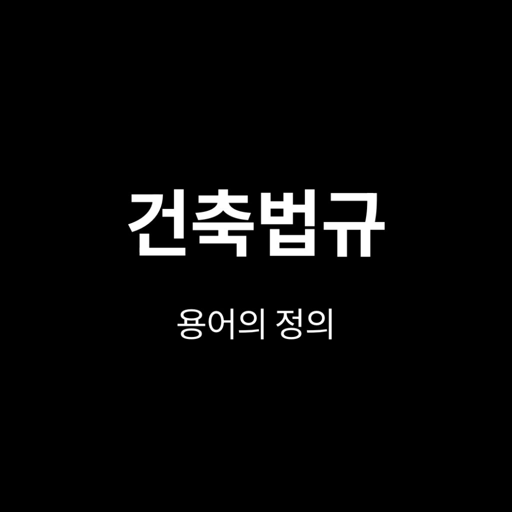 건축법규 용어의 정의