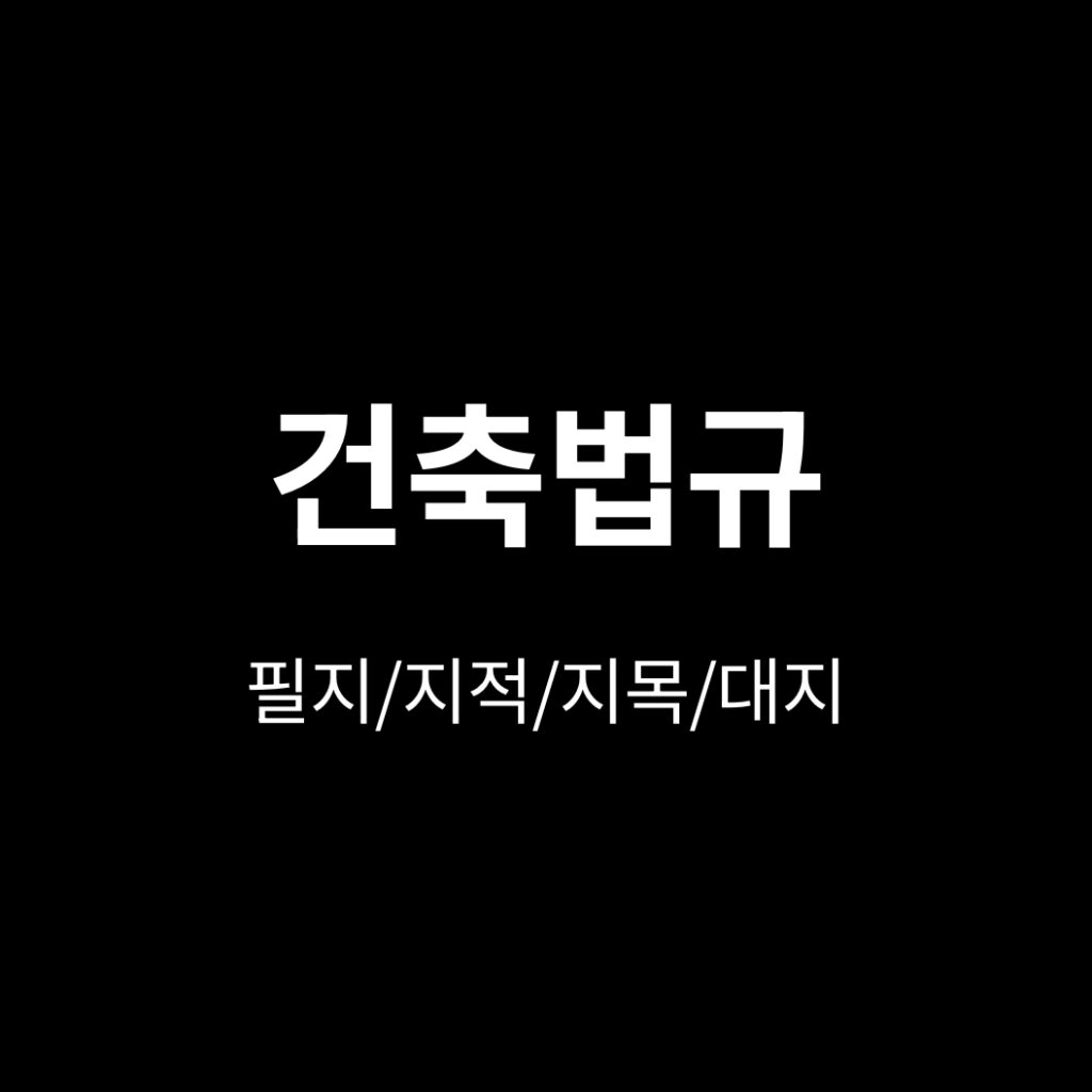 건축법규 필지 지적 지목 대지