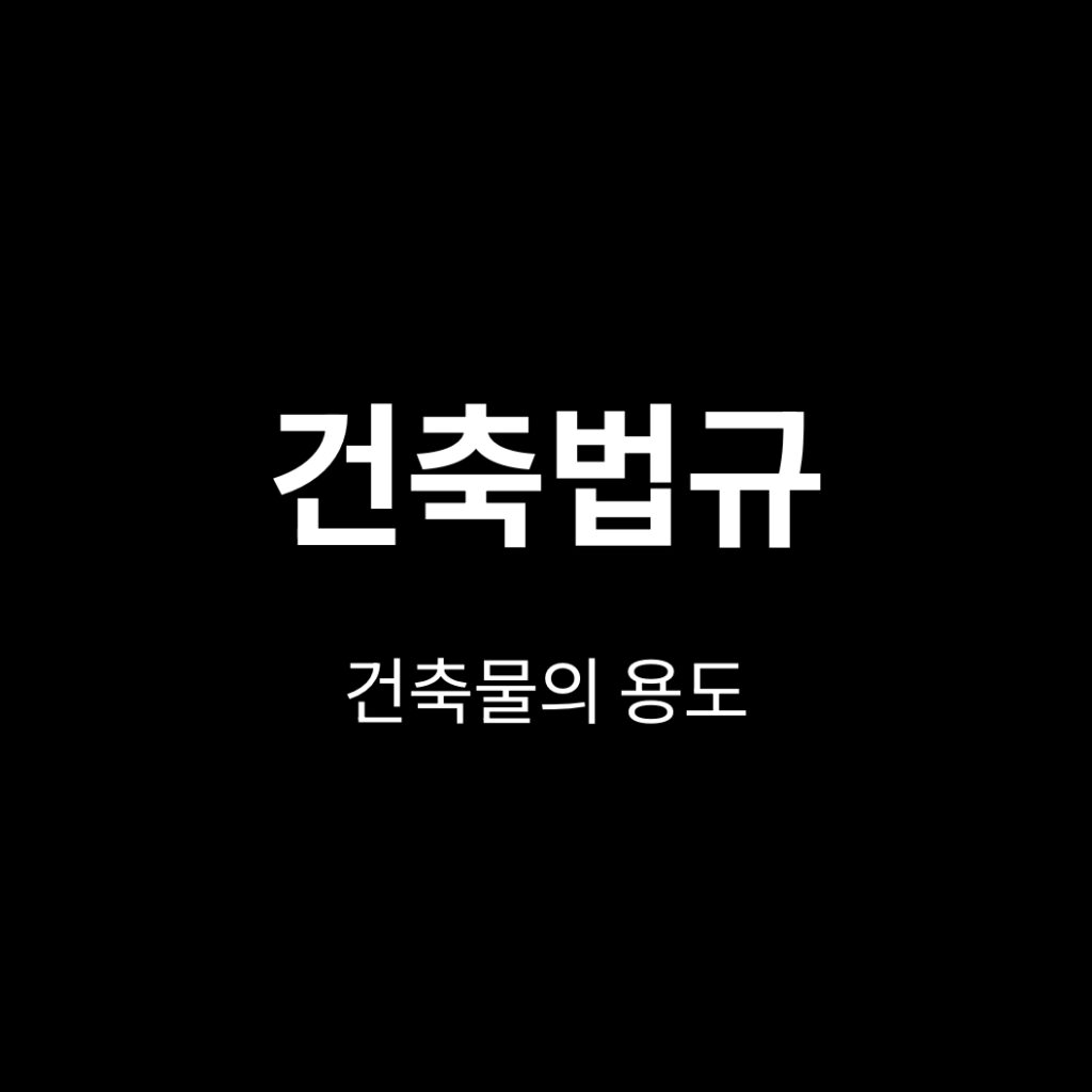 건축법규 건축물의 용도