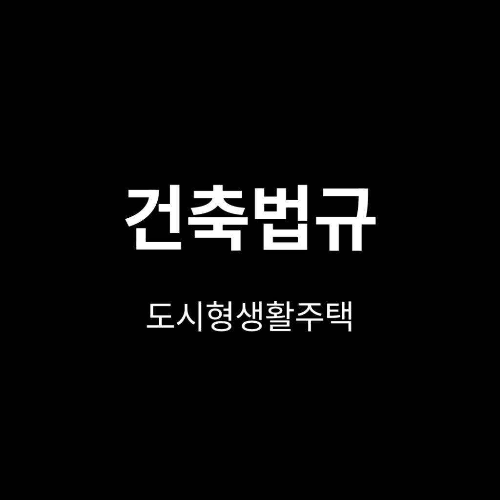 도시형생활주택