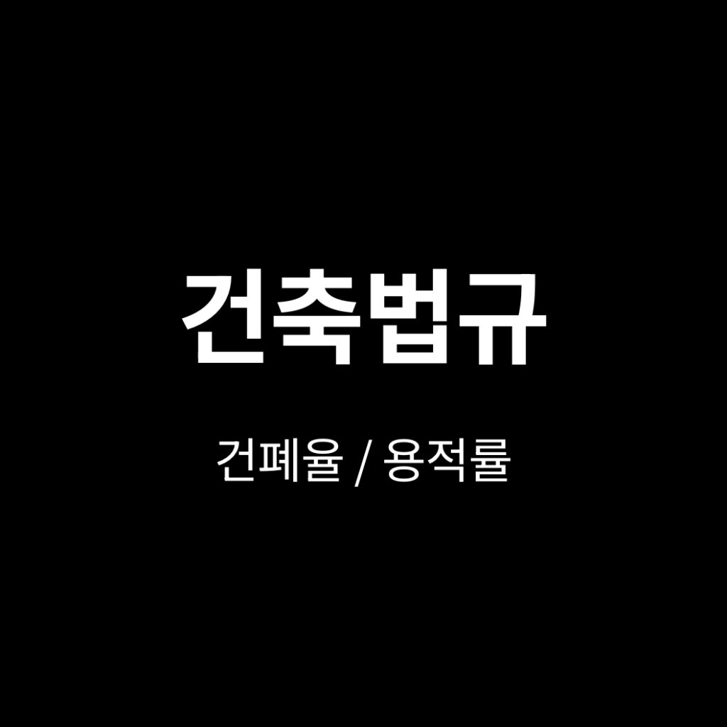 건폐율 용적률