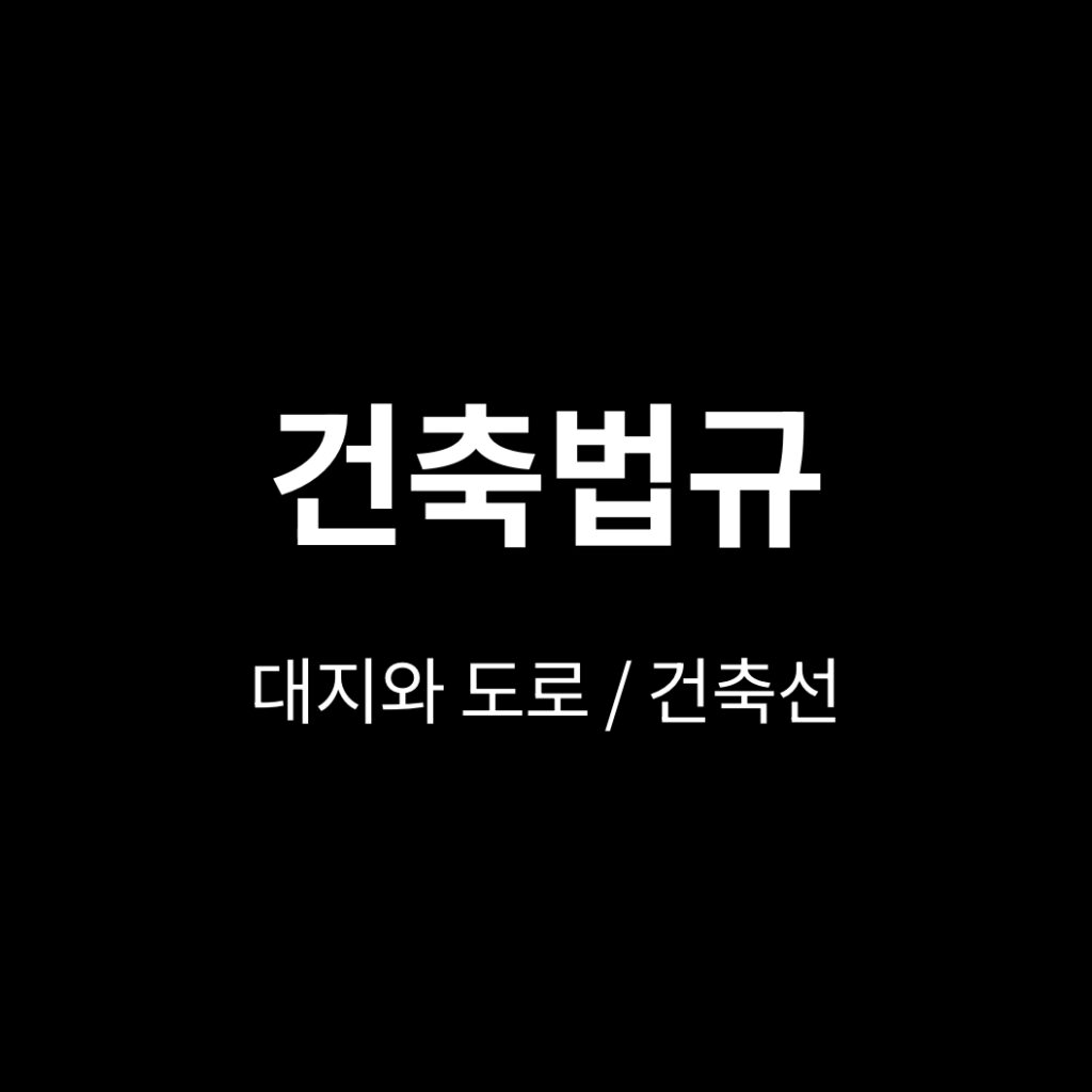 대지와 도로 / 건축선
