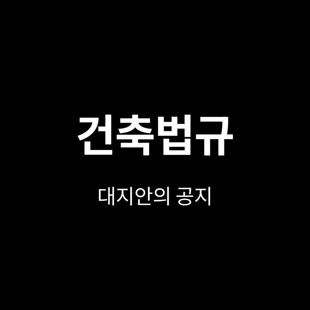 대지안의 공지