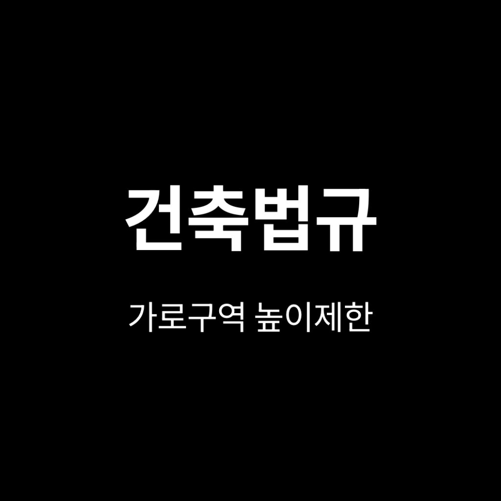 가로구역 높이제한