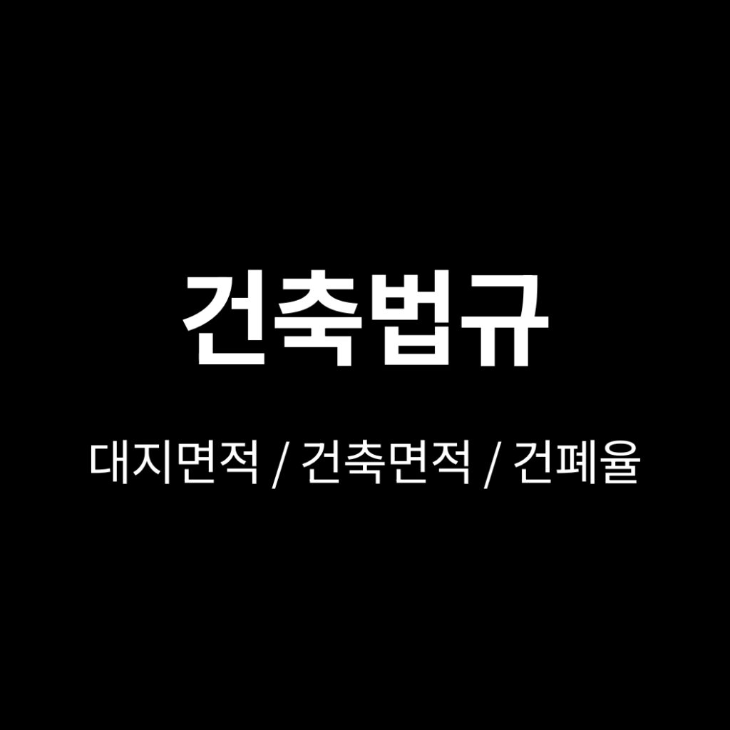 대지면적 건축면적 건폐율