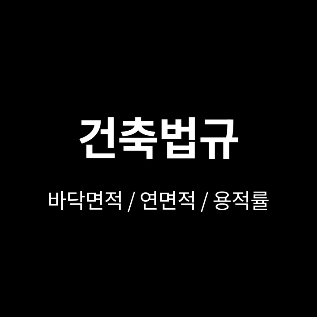 바닥면적 연면적 용적률