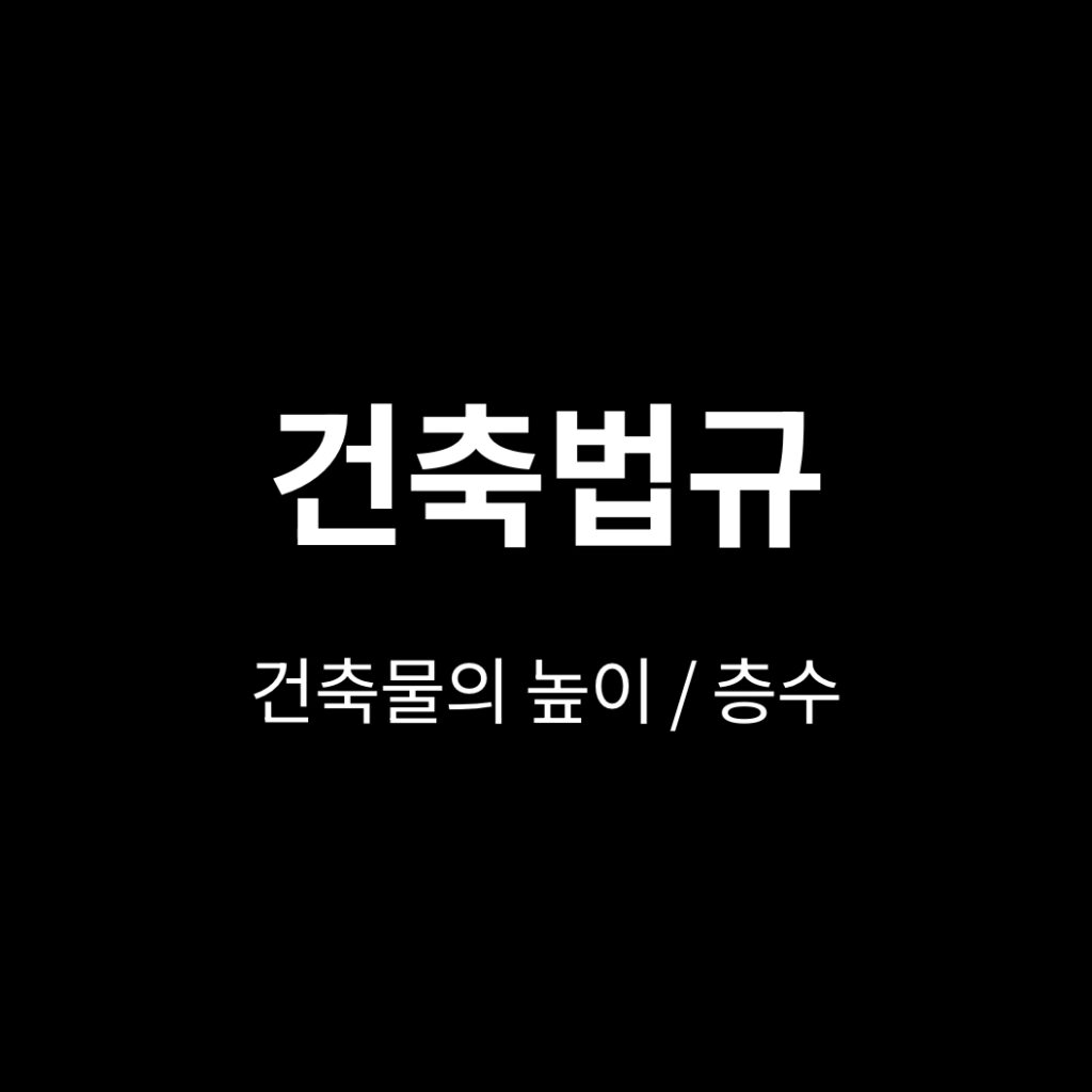 건축물의 높이 층수