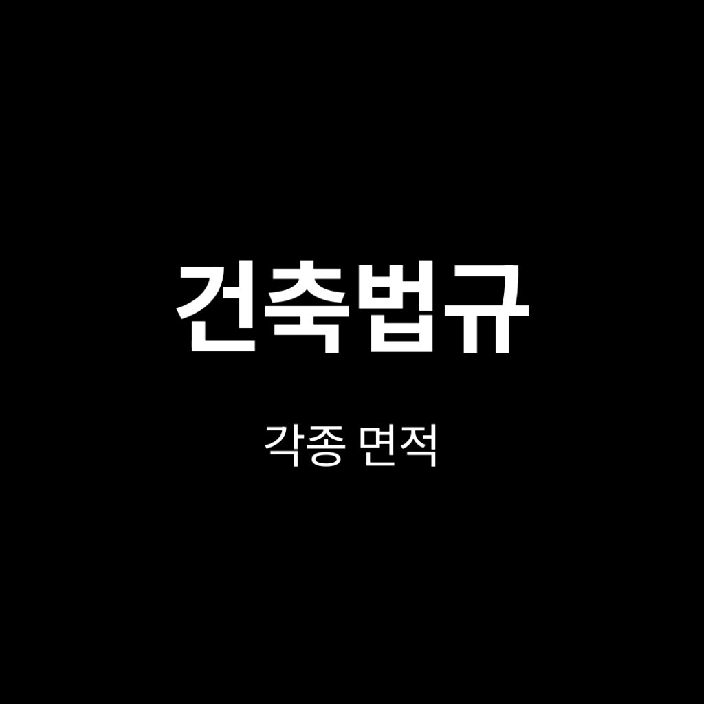 면적