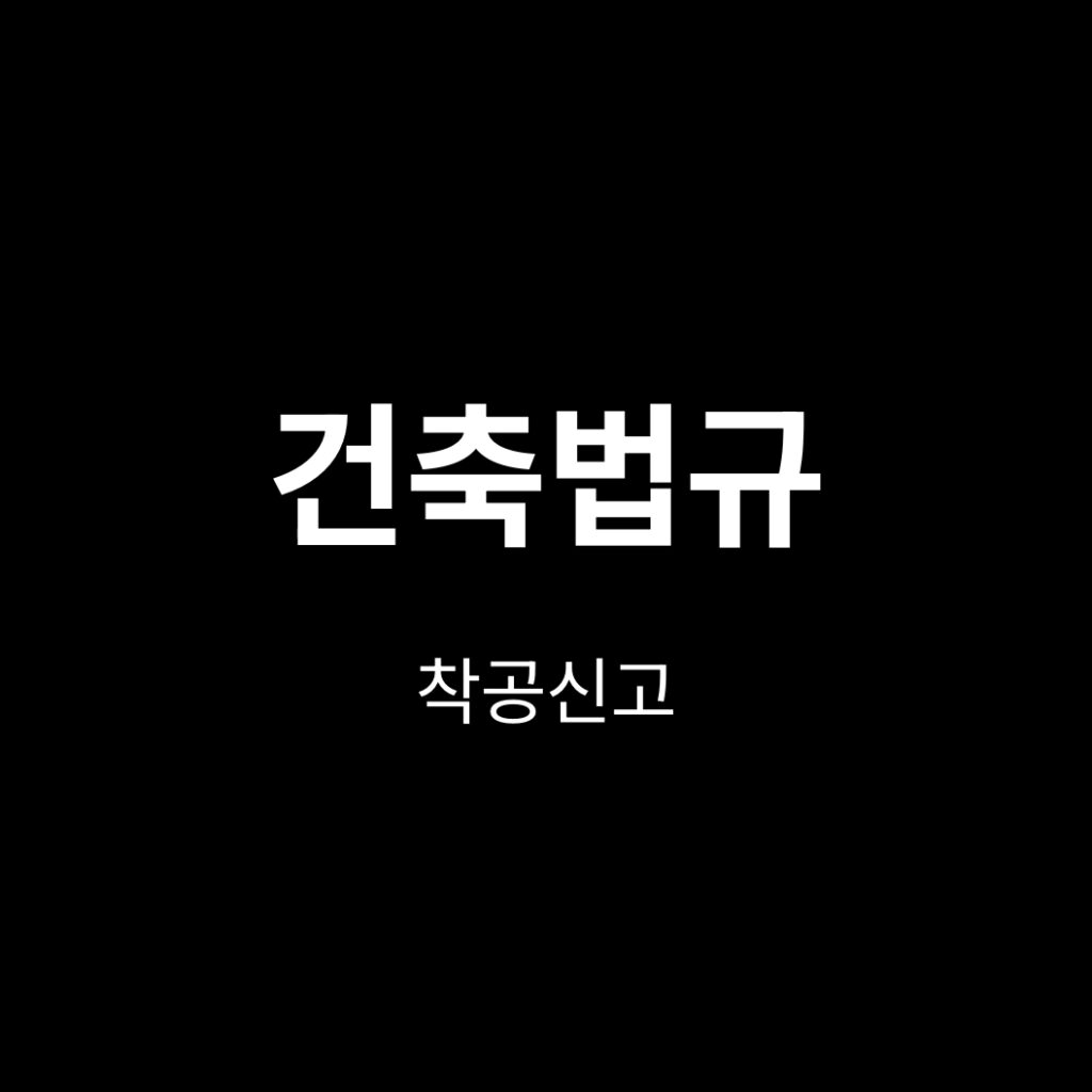 착공신고