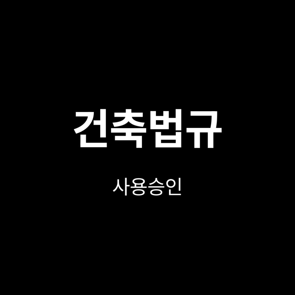 사용승인