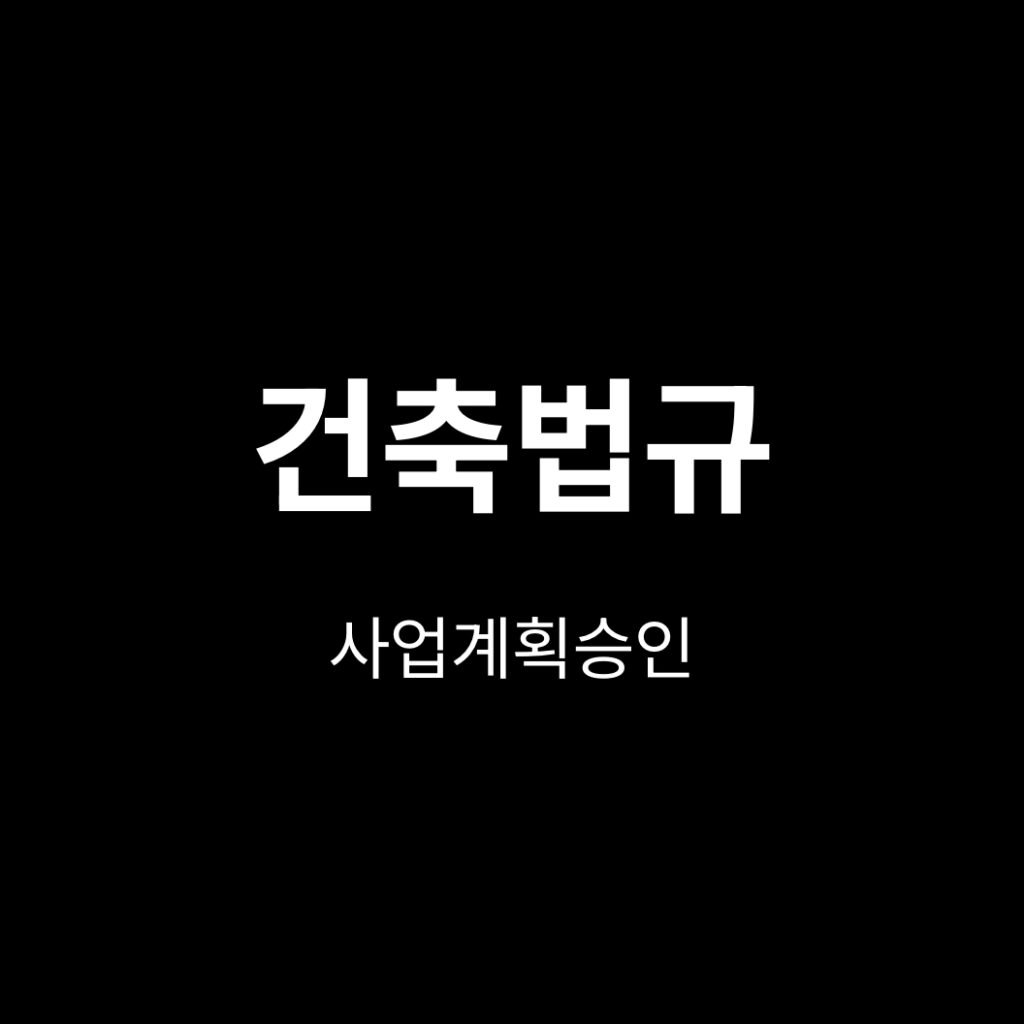 사업계획승인
