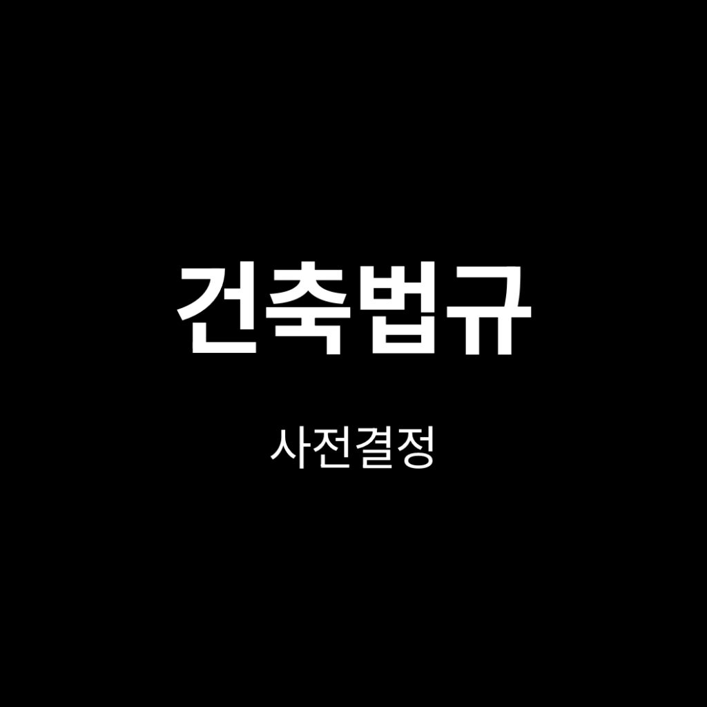 사전결정