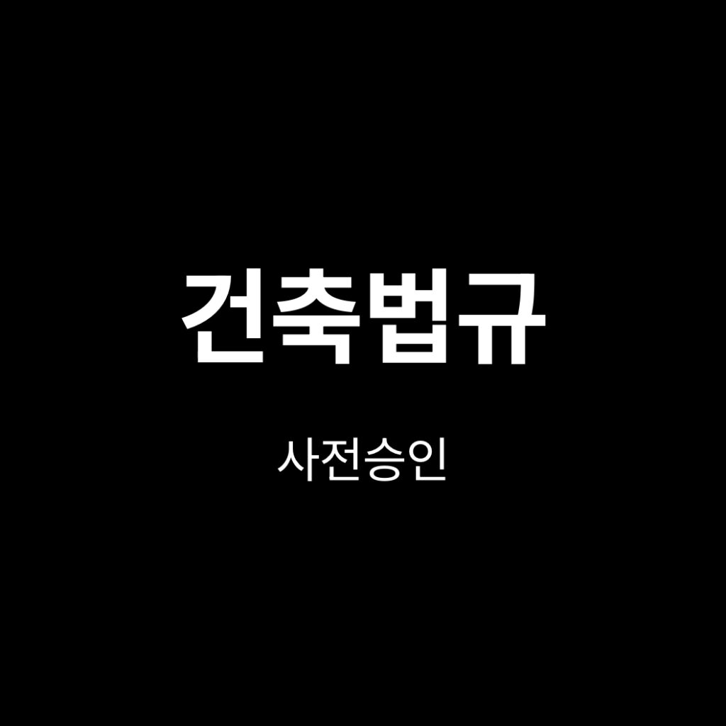 사전승인