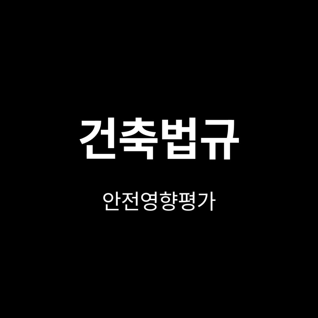 안전영향평가