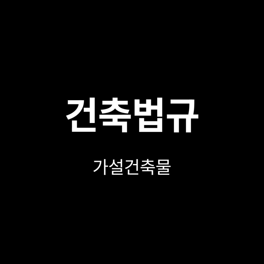 가설건축물