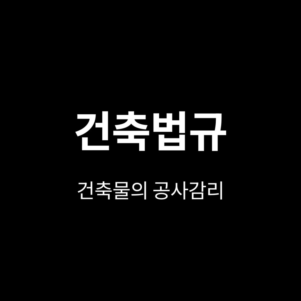 건축물의 공사감리
