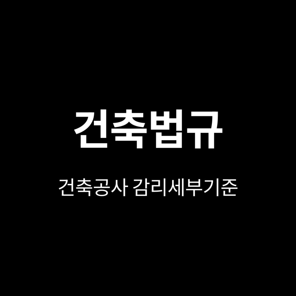 건축공사 감리세부기준