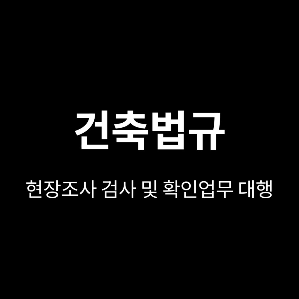 현장조사 검사 및 확인업무의 대행