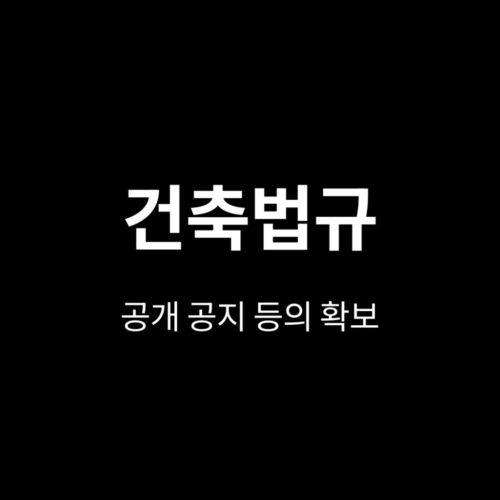 공개 공지 등의 확보