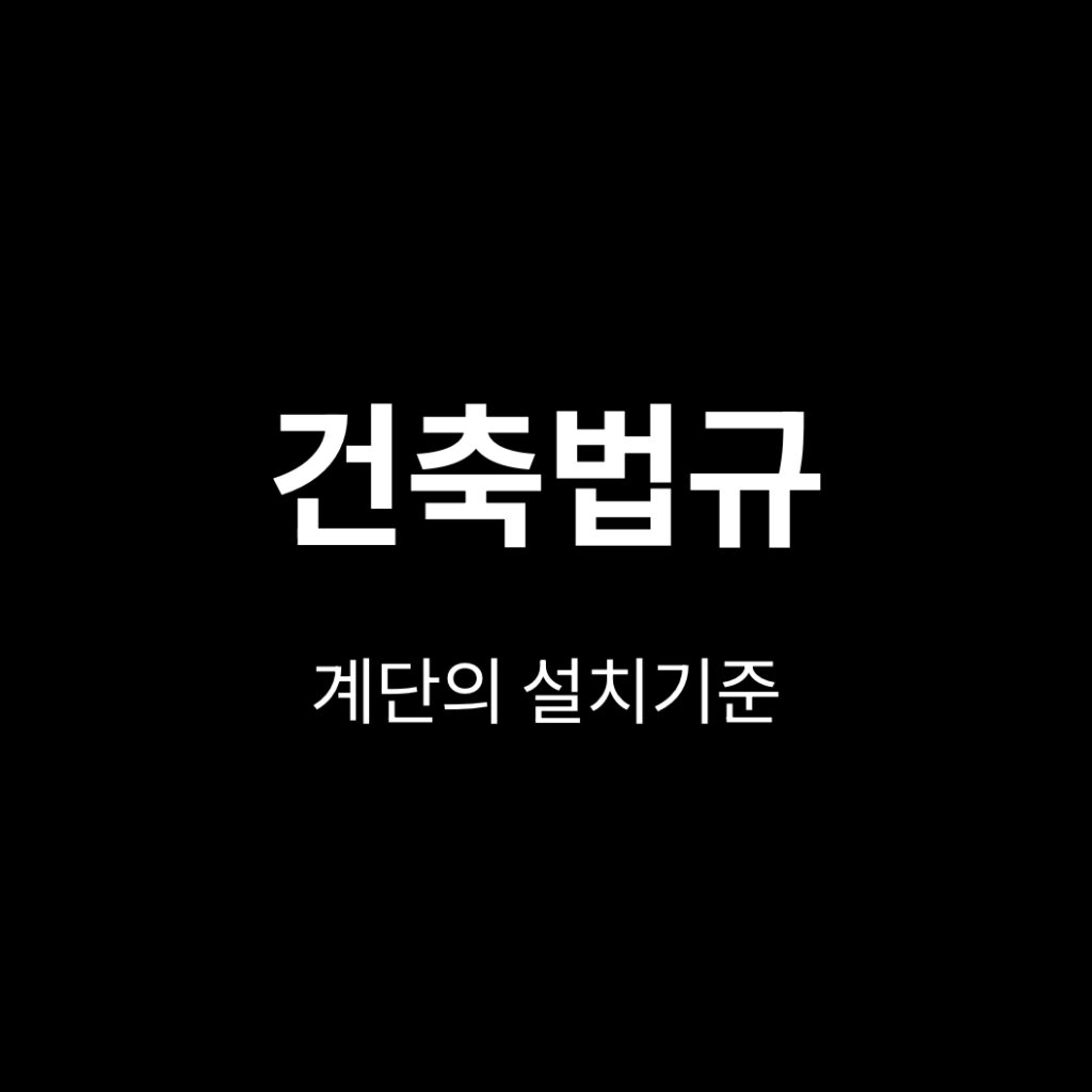 계단의 설치기준